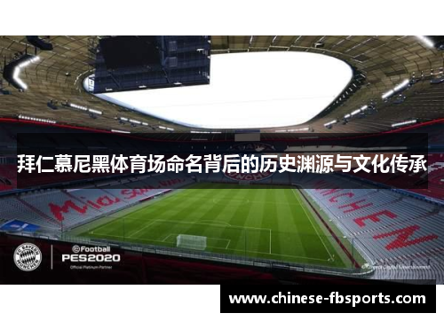 拜仁慕尼黑体育场命名背后的历史渊源与文化传承