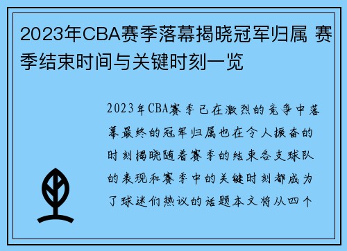 2023年CBA赛季落幕揭晓冠军归属 赛季结束时间与关键时刻一览