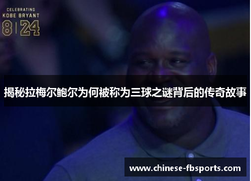 揭秘拉梅尔鲍尔为何被称为三球之谜背后的传奇故事