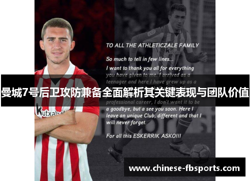 曼城7号后卫攻防兼备全面解析其关键表现与团队价值