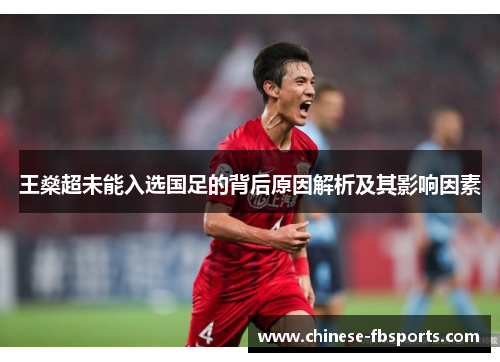 王燊超未能入选国足的背后原因解析及其影响因素