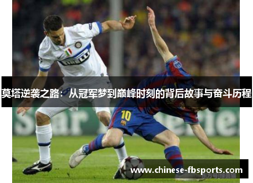 莫塔逆袭之路：从冠军梦到巅峰时刻的背后故事与奋斗历程