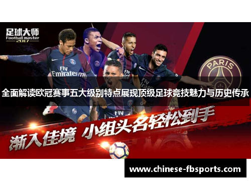 全面解读欧冠赛事五大级别特点展现顶级足球竞技魅力与历史传承