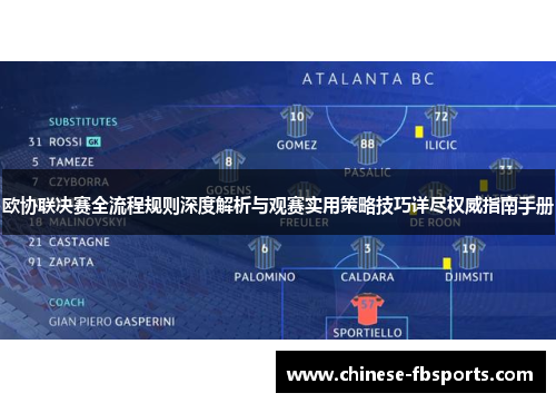 欧协联决赛全流程规则深度解析与观赛实用策略技巧详尽权威指南手册