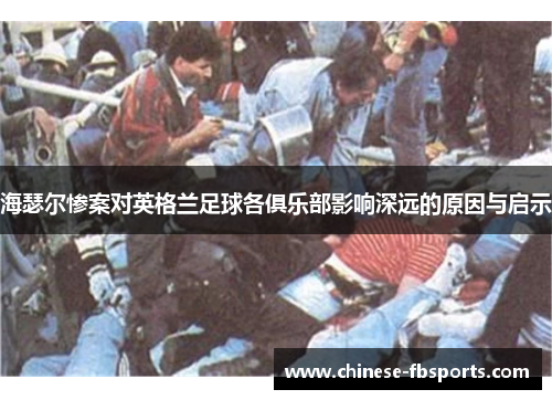 海瑟尔惨案对英格兰足球各俱乐部影响深远的原因与启示
