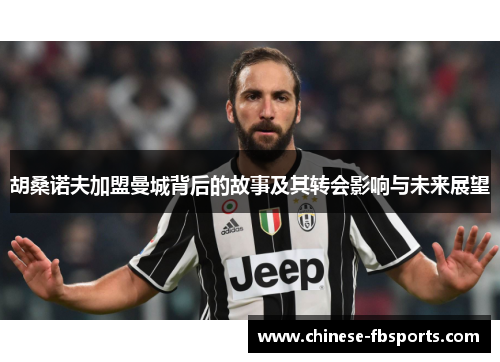 胡桑诺夫加盟曼城背后的故事及其转会影响与未来展望