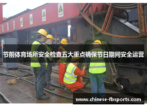 节前体育场所安全检查五大重点确保节日期间安全运营