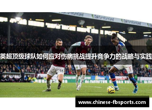 英超顶级球队如何应对伤病挑战提升竞争力的战略与实践