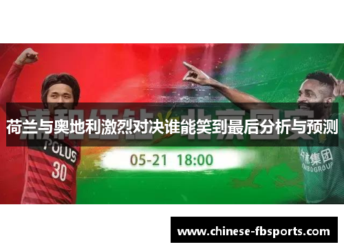 荷兰与奥地利激烈对决谁能笑到最后分析与预测