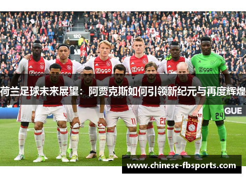 荷兰足球未来展望：阿贾克斯如何引领新纪元与再度辉煌