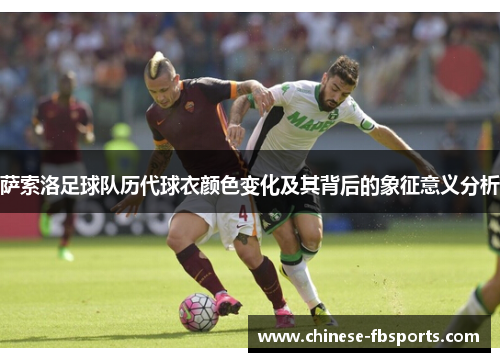 萨索洛足球队历代球衣颜色变化及其背后的象征意义分析