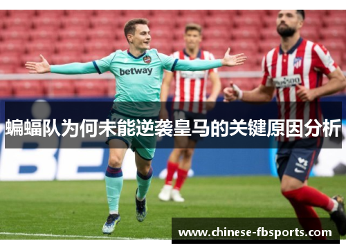 蝙蝠队为何未能逆袭皇马的关键原因分析