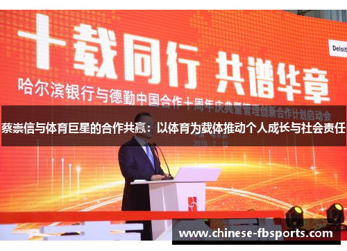 蔡崇信与体育巨星的合作共赢：以体育为载体推动个人成长与社会责任