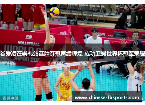 谷爱凌在崇礼站连胜夺冠再续辉煌 成功卫冕世界杯冠军荣耀