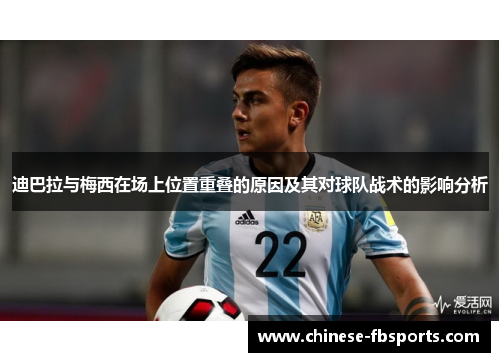 迪巴拉与梅西在场上位置重叠的原因及其对球队战术的影响分析
