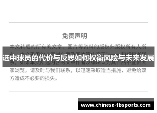 选中球员的代价与反思如何权衡风险与未来发展