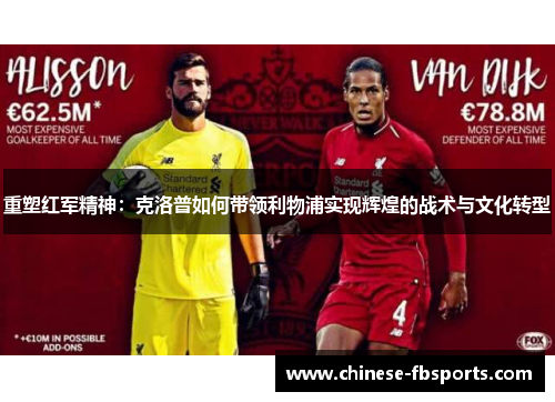 重塑红军精神：克洛普如何带领利物浦实现辉煌的战术与文化转型