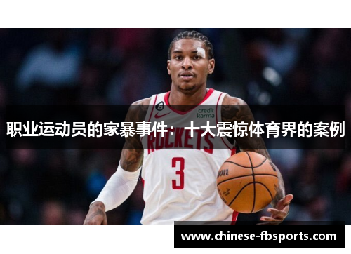 职业运动员的家暴事件：十大震惊体育界的案例