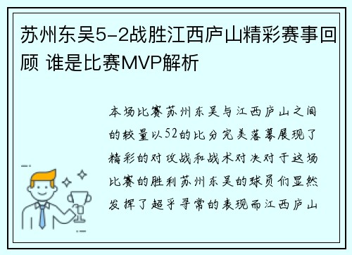 苏州东吴5-2战胜江西庐山精彩赛事回顾 谁是比赛MVP解析