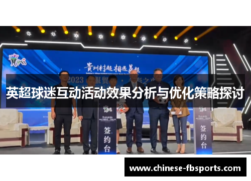 英超球迷互动活动效果分析与优化策略探讨