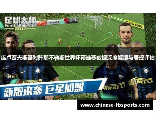 库卢塞夫斯基对阵那不勒斯世界杯预选赛数据深度解读与表现评估