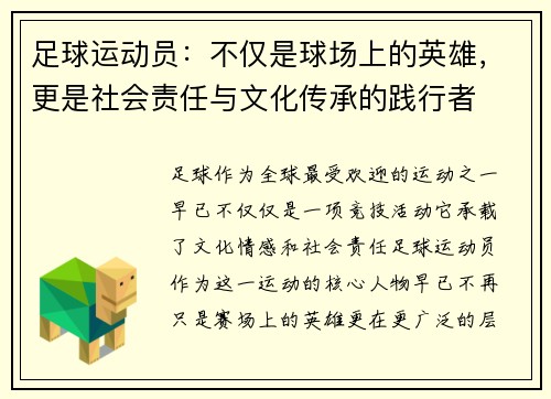 足球运动员：不仅是球场上的英雄，更是社会责任与文化传承的践行者