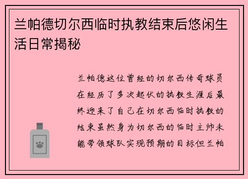 兰帕德切尔西临时执教结束后悠闲生活日常揭秘